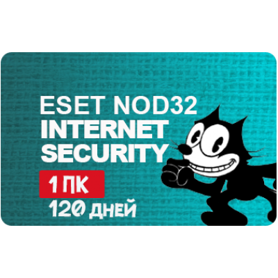 Ключ ESET NOD32 Internet Security 1 Пк 120 Дней