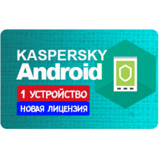 Kaspersky: Антивирус и защита для Android Лицензия