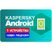 Ключ Kaspersky: Антивирус и защита для Android  Продление Лицензии